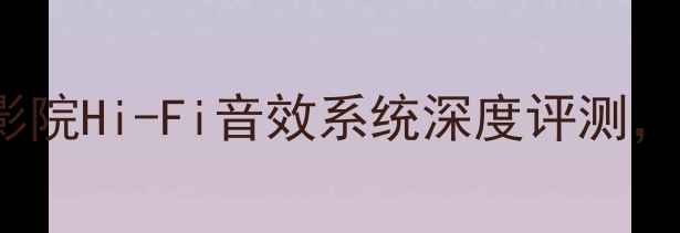 图片 Devilet音响：家庭影院Hi-Fi音效系统深度评测，高性价比沉浸式体验