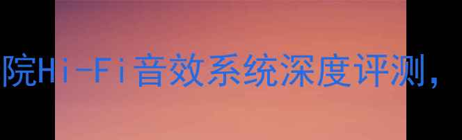 图片 Devilet音响：家庭影院Hi-Fi音效系统深度评测，高性价比沉浸式体验1