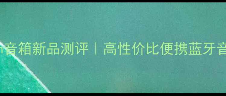 图片 Digitech音箱新品测评｜高性价比便携蓝牙音箱推荐1