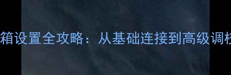 图片 Dimension音箱设置全攻略：从基础连接到高级调校的详细教程