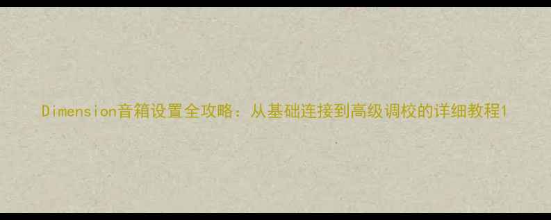 图片 Dimension音箱设置全攻略：从基础连接到高级调校的详细教程1