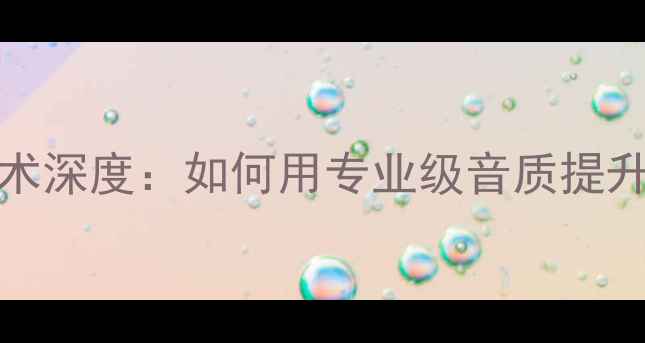 图片 Direct功放技术深度：如何用专业级音质提升家庭音响系统