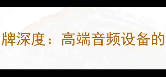 图片 Divini音响品牌深度：高端音频设备的三大核心优势