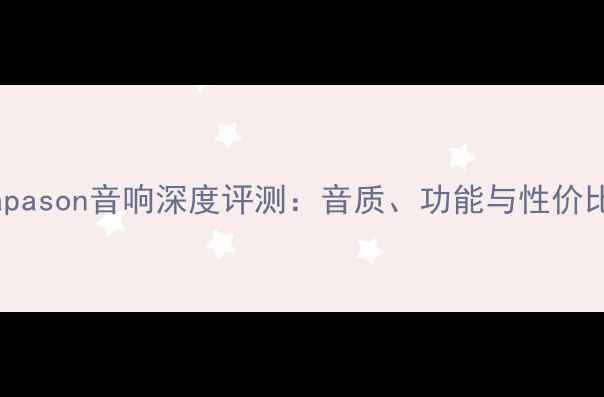 图片 Dlapason音响深度评测：音质、功能与性价比全