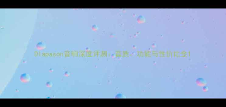 图片 Dlapason音响深度评测：音质、功能与性价比全1