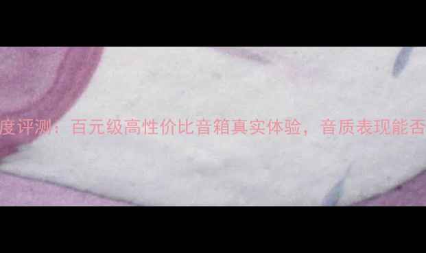 图片 Doss音响1010深度评测：百元级高性价比音箱真实体验，音质表现能否颠覆传统认知？