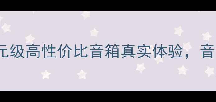 图片 Doss音响1010深度评测：百元级高性价比音箱真实体验，音质表现能否颠覆传统认知？1