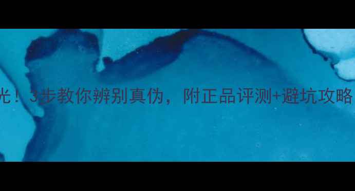 图片 Duke音箱假货大曝光！3步教你辨别真伪，附正品评测+避坑攻略（附赠购买渠道）2