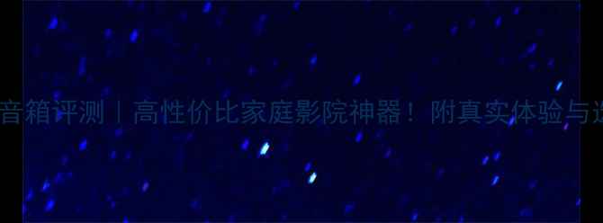 图片 Dunaudio音箱评测｜高性价比家庭影院神器！附真实体验与选购指南1