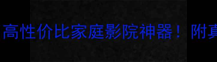 图片 Dunaudio音箱评测｜高性价比家庭影院神器！附真实体验与选购指南2