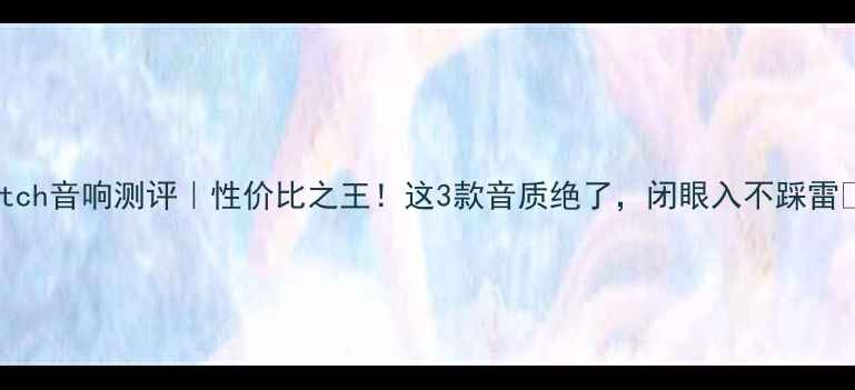 图片 Dutch音响测评｜性价比之王！这3款音质绝了，闭眼入不踩雷✨1