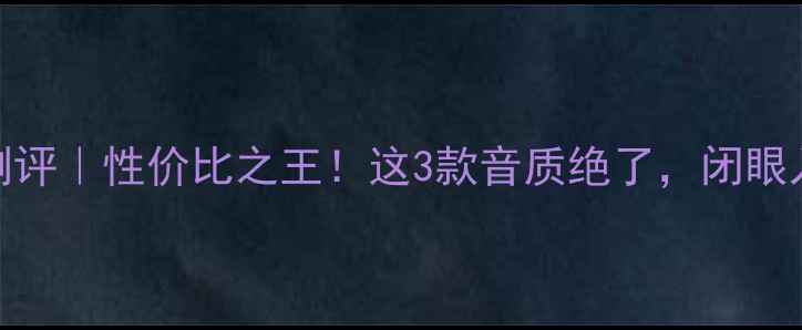 图片 Dutch音响测评｜性价比之王！这3款音质绝了，闭眼入不踩雷✨2