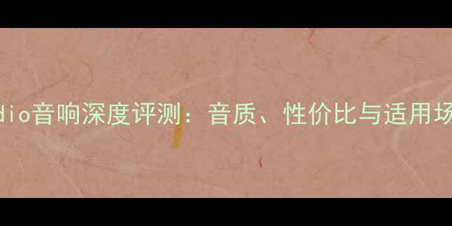 图片 Dynaudio音响深度评测：音质、性价比与适用场景全1