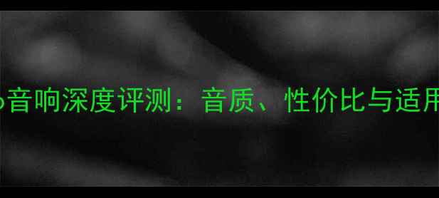 图片 Dynaudio音响深度评测：音质、性价比与适用场景全2