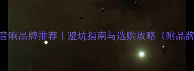 图片 D开头的音响品牌推荐｜避坑指南与选购攻略（附品牌对比）1