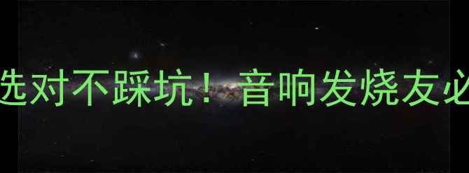 图片 D类vsG类功放选对不踩坑！音响发烧友必看对比指南🔥