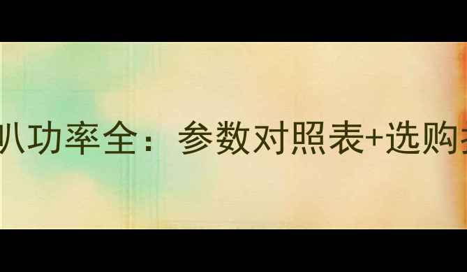 图片 D类功放功率匹配喇叭功率全：参数对照表+选购指南（附实测数据）