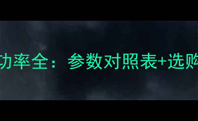 图片 D类功放功率匹配喇叭功率全：参数对照表+选购指南（附实测数据）2