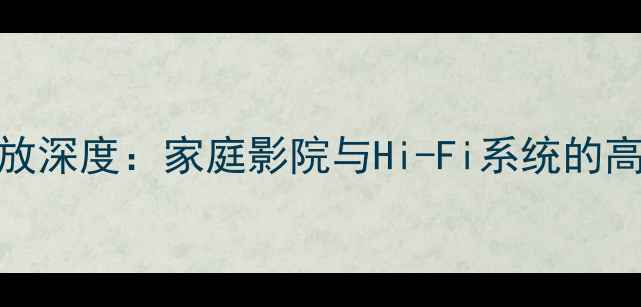 图片 D类后级数字功放深度：家庭影院与Hi-Fi系统的高性能解决方案1