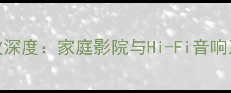 图片 E600后级功放深度：家庭影院与Hi-Fi音响系统最佳拍档