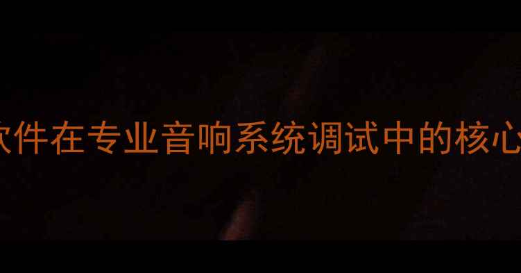 图片 EASE软件在专业音响系统调试中的核心价值1