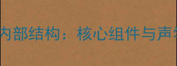 图片 EAW音响内部结构：核心组件与声学设计全