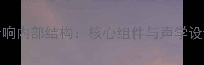 图片 EAW音响内部结构：核心组件与声学设计全1