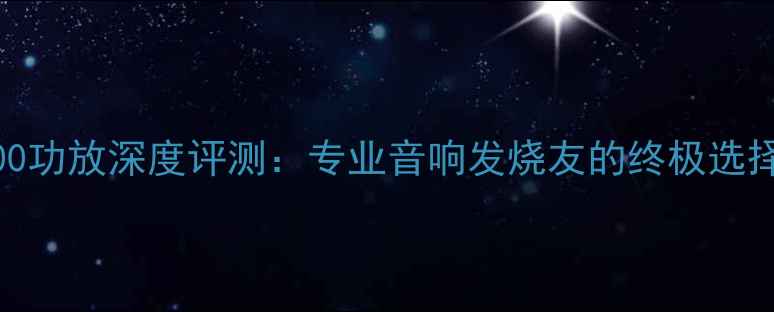 图片 ECC500功放深度评测：专业音响发烧友的终极选择指南