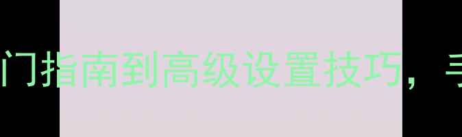 图片 ELAC音箱使用全攻略：入门指南到高级设置技巧，手把手教你焕新听觉体验2