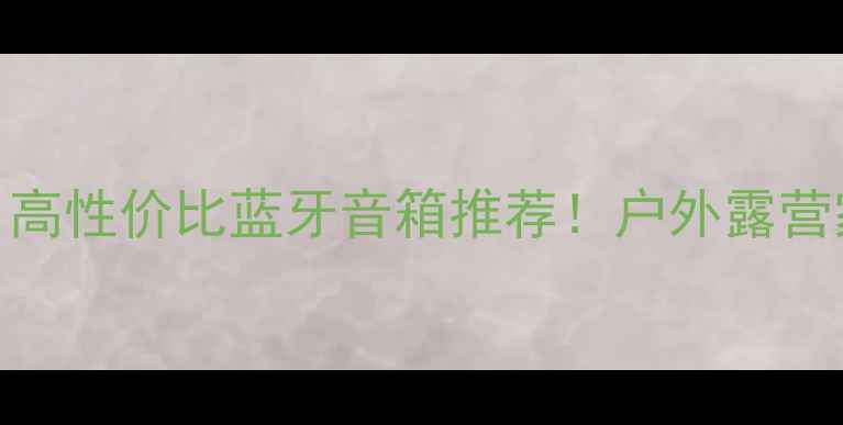图片 ELITE音箱测评｜高性价比蓝牙音箱推荐！户外露营家居使用全攻略2
