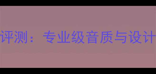 图片 EPOSEpos-14音箱评测：专业级音质与设计，深度体验报告1