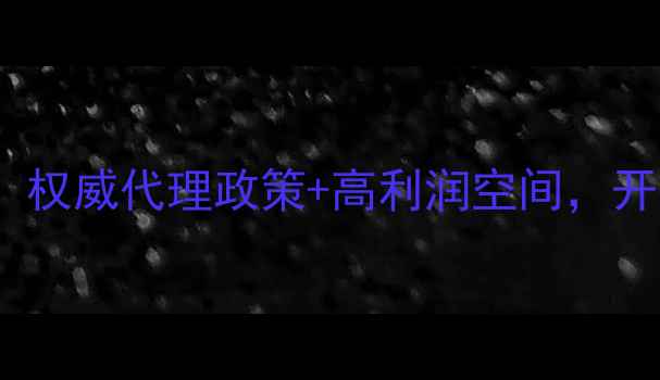 图片 EPOS音箱代理招募启动！权威代理政策+高利润空间，开启高端音响事业新篇章2