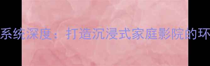 图片 ES200后排功放系统深度：打造沉浸式家庭影院的环绕声解决方案1
