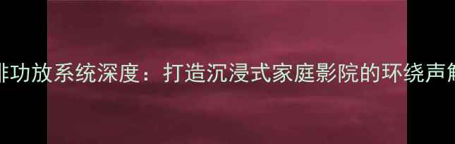 图片 ES200后排功放系统深度：打造沉浸式家庭影院的环绕声解决方案2