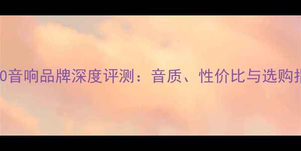 图片 ES240音响品牌深度评测：音质、性价比与选购指南1