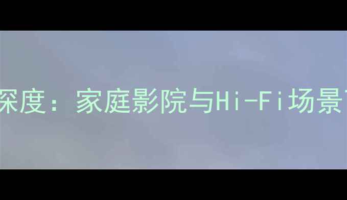 图片 ES240音响喇叭功率参数深度：家庭影院与Hi-Fi场景下的性能表现及技术特点