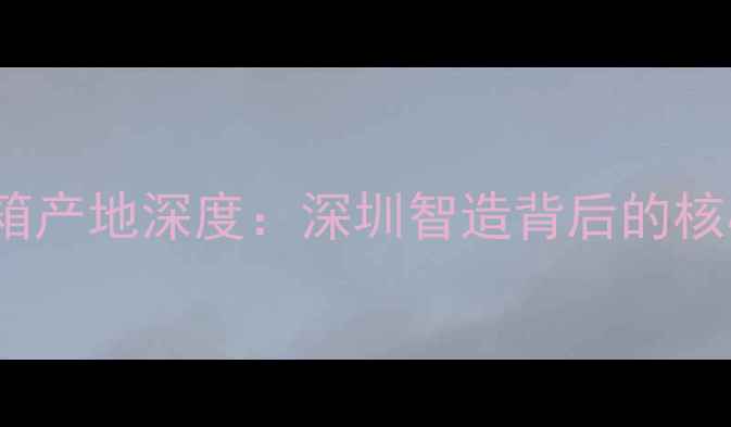 图片 ESS音箱产地深度：深圳智造背后的核心技术