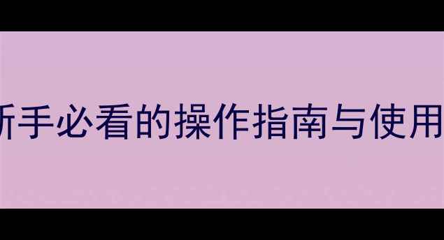 图片 ETC音响功能键全：新手必看的操作指南与使用技巧（附视频演示）