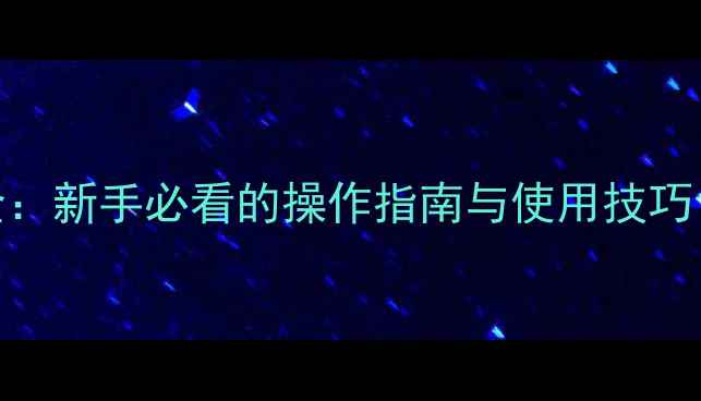 图片 ETC音响功能键全：新手必看的操作指南与使用技巧（附视频演示）1