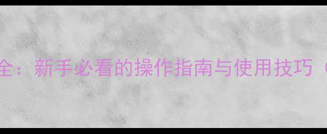 图片 ETC音响功能键全：新手必看的操作指南与使用技巧（附视频演示）2