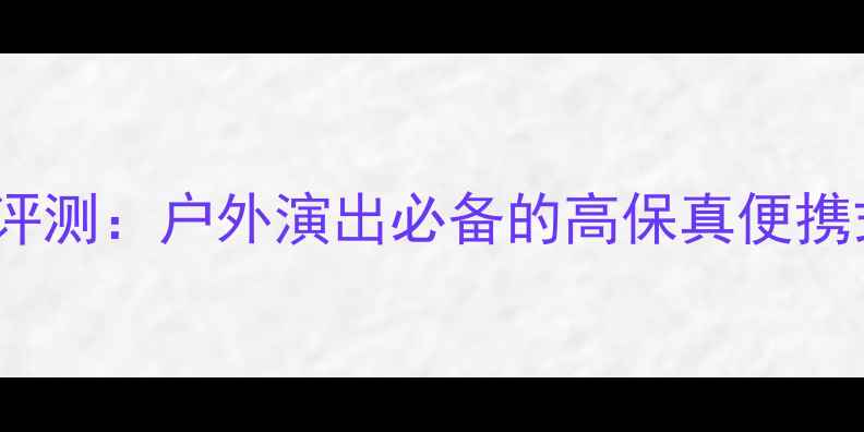 图片 ETX15P专业音响评测：户外演出必备的高保真便携式舞台音响系统2