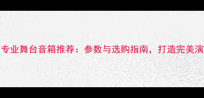 图片 EV12寸专业舞台音箱推荐：参数与选购指南，打造完美演出音效