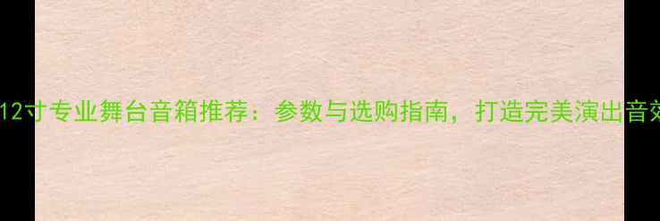 图片 EV12寸专业舞台音箱推荐：参数与选购指南，打造完美演出音效2