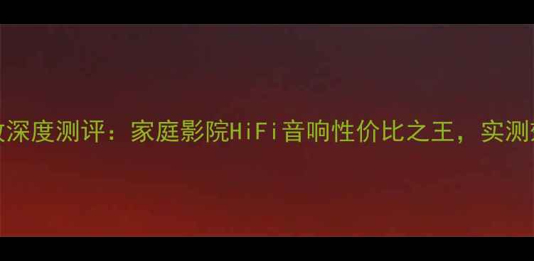 图片 EV1500W功放深度测评：家庭影院HiFi音响性价比之王，实测效果震惊！1