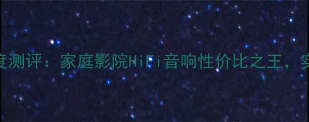图片 EV1500W功放深度测评：家庭影院HiFi音响性价比之王，实测效果震惊！2