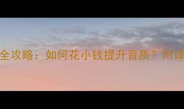 图片 EVO10原车音响改装全攻略：如何花小钱提升音质？附详细方案与避坑指南1