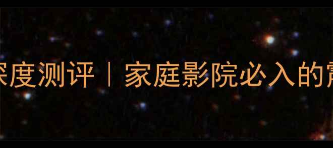 图片 EV双十八低音炮深度测评｜家庭影院必入的震撼低音神器！🎶