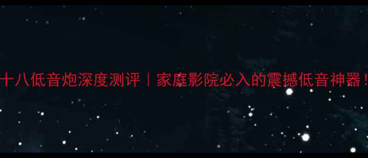 图片 EV双十八低音炮深度测评｜家庭影院必入的震撼低音神器！🎶1