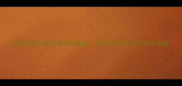 图片 EV舞台功放变压器选购指南：功率匹配与安全性能的深度