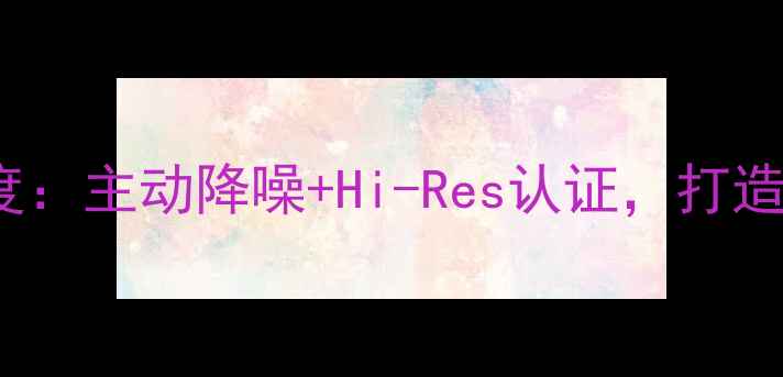 图片 EV音响LivE旗舰款深度：主动降噪+Hi-Res认证，打造沉浸式家庭影院系统1